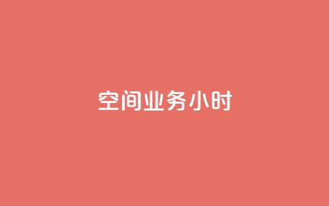 qq空间业务24小时,抖音点赞诈骗套取个人信息 - qq空间怎么设置访问权限 抖音推广怎么收费  第1张 qq空间业务24小时,抖音点赞诈骗套取个人信息 - qq空间怎么设置访问权限 抖音推广怎么收费  第1张