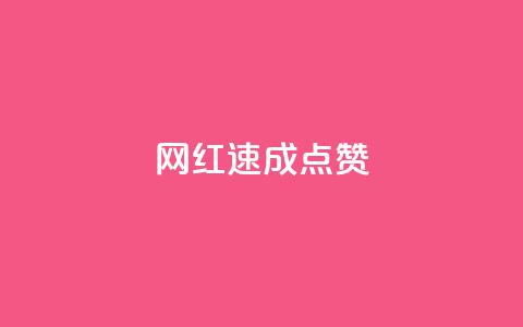 网红速成点赞,网红速成点赞 - 快手双击真人粉丝 快手24小时低价下单平台  第1张 网红速成点赞,网红速成点赞 - 快手双击真人粉丝 快手24小时低价下单平台  第1张