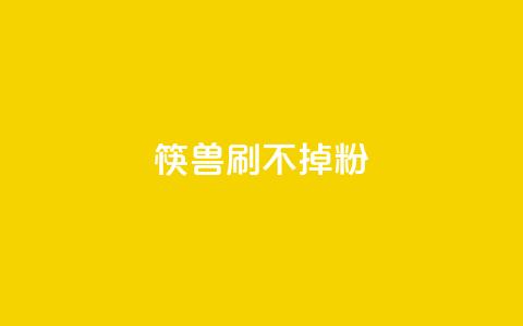 筷兽刷不掉粉,ks全网最低价下单平台 - 抖音业务下单24小时低价 快手涨粉一分钱网站  第1张 筷兽刷不掉粉,ks全网最低价下单平台 - 抖音业务下单24小时低价 快手涨粉一分钱网站  第1张