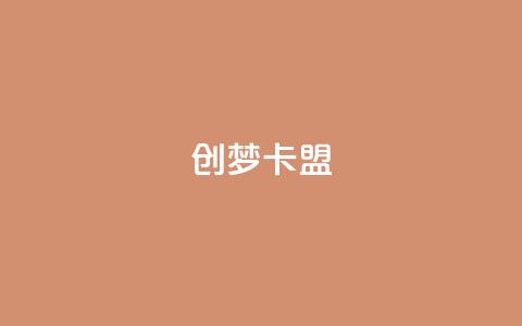 创梦卡盟,云商城app官方正版下载 - qq空间业务自助下单是什么 彩虹云发卡  第1张 创梦卡盟,云商城app官方正版下载 - qq空间业务自助下单是什么 彩虹云发卡  第1张