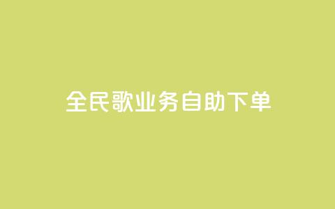 全民k歌业务自助下单,快手24小时在线下单平台免费 - 抖音10块1000粉 ks自助下单服务平台  第1张 全民k歌业务自助下单,快手24小时在线下单平台免费 - 抖音10块1000粉 ks自助下单服务平台  第1张