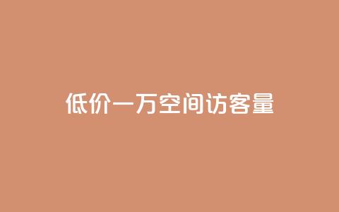低价一万qq空间访客量,自助下单全网最低价ks - 快手24小时在线下单平台免费 抖音24小时业务平台  第1张 低价一万qq空间访客量,自助下单全网最低价ks - 快手24小时在线下单平台免费 抖音24小时业务平台  第1张