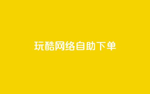 玩酷网络自助下单,抖音24小时在线下单网站 - 网红商城24小时下单平台 抖音快手24小时自助服务  第1张 玩酷网络自助下单,抖音24小时在线下单网站 - 网红商城24小时下单平台 抖音快手24小时自助服务  第1张