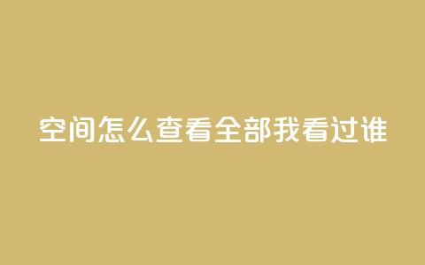 qq空间怎么查看全部我看过谁,24小时自助下单云小店 - qq空间访问人数怎么刷上去 卡盟发卡自助平台  第1张 qq空间怎么查看全部我看过谁,24小时自助下单云小店 - qq空间访问人数怎么刷上去 卡盟发卡自助平台  第1张