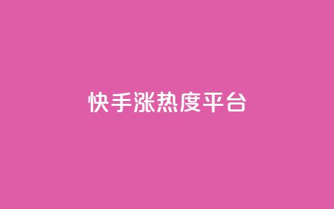 快手涨热度平台,qq空间赞小店 - qq下单赞平台空间 qq低价说说赞空间说说的网站  第1张 快手涨热度平台,qq空间赞小店 - qq下单赞平台空间 qq低价说说赞空间说说的网站  第1张
