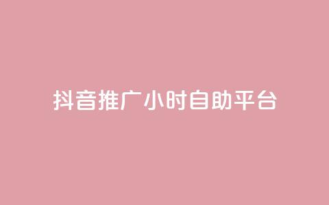 抖音推广24小时自助平台,qq空间自助下单 - 拼多多助力网站链接在哪 拼多多刷助力次数  第1张