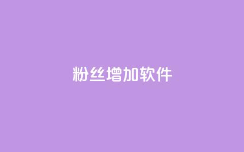 粉丝增加软件,二十四小时自助下单雷神 - cdk发卡货源网站 快手增粉丝赞的软件叫什么  第1张 粉丝增加软件,二十四小时自助下单雷神 - cdk发卡货源网站 快手增粉丝赞的软件叫什么  第1张