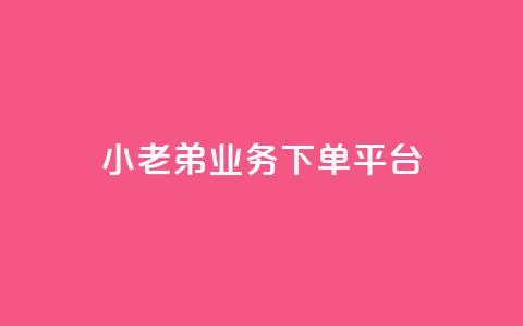小老弟业务下单平台,QQ空间访客量免费网站 - 快手买点赞小店 黑科技引流推广神器  第1张 小老弟业务下单平台,QQ空间访客量免费网站 - 快手买点赞小店 黑科技引流推广神器  第1张