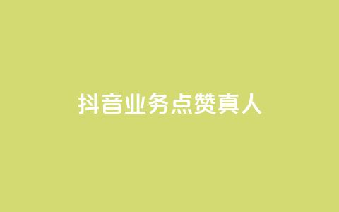 抖音业务点赞真人,qq空间网站说说赞自助下单 - 拼多多砍刀软件代砍平台 拼多多符号→加一竖  第1张 抖音业务点赞真人,qq空间网站说说赞自助下单 - 拼多多砍刀软件代砍平台 拼多多符号→加一竖  第1张