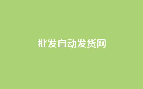 qq批发自动发货网,免费1万qq空间访客量 - 网红24小时自动下单助手 自助平台业务下单真人  第1张 qq批发自动发货网,免费1万qq空间访客量 - 网红24小时自动下单助手 自助平台业务下单真人  第1张