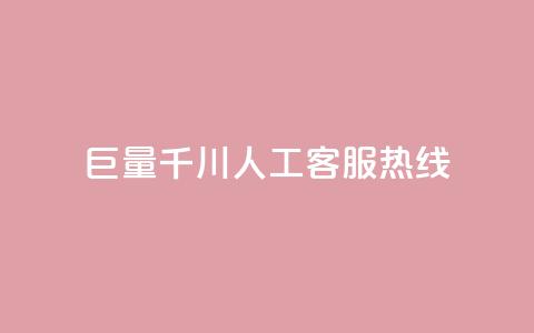巨量千川人工客服热线 - 获得巨大流量的千川人工客服热线:提供高效解决方案~  第1张 巨量千川人工客服热线 - 获得巨大流量的千川人工客服热线:提供高效解决方案~  第1张