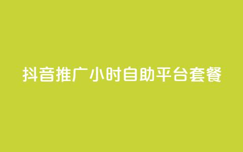 抖音推广24小时自助平台套餐,黑科技引流推广神器 - 自助服务网 拼多多砍一刀助力平台  第1张 抖音推广24小时自助平台套餐,黑科技引流推广神器 - 自助服务网 拼多多砍一刀助力平台  第1张