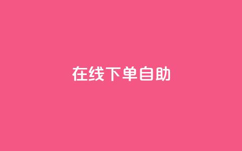 在线下单自助,qq空间所有停运的游戏 - 拼多多真人助力平台 拼多多商家远程码在哪打开  第1张 在线下单自助,qq空间所有停运的游戏 - 拼多多真人助力平台 拼多多商家远程码在哪打开  第1张