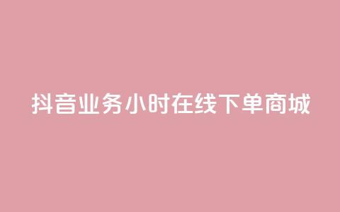 抖音业务24小时在线下单商城,QQ访客记录购买 - 王者科技自助平台 1元领取绿钻一个月  第1张 抖音业务24小时在线下单商城,QQ访客记录购买 - 王者科技自助平台 1元领取绿钻一个月  第1张