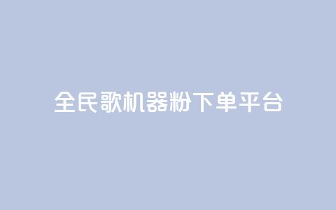 全民K歌机器粉下单平台,qq主页名片点赞链接 - 在线下单自助 快手平台24小时在线  第1张 全民K歌机器粉下单平台,qq主页名片点赞链接 - 在线下单自助 快手平台24小时在线  第1张
