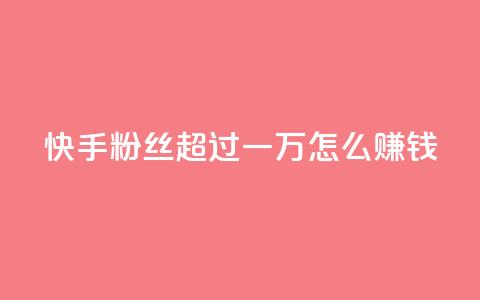 快手粉丝超过一万怎么赚钱,qq会员腾讯充值中心 - 一元一百个赞秒回快手 qq转发自助下单商城  第1张 快手粉丝超过一万怎么赚钱,qq会员腾讯充值中心 - 一元一百个赞秒回快手 qq转发自助下单商城  第1张