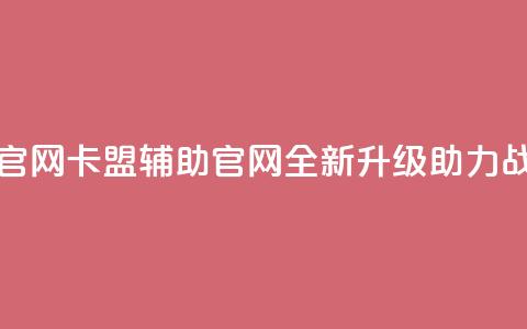 dnf卡盟辅助官网(DNF卡盟辅助官网-全新升级助力战斗)  第1张 dnf卡盟辅助官网(DNF卡盟辅助官网-全新升级助力战斗)  第1张