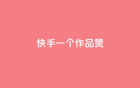 快手一个作品1000赞,QQ秒赞10 - 24小时在线自助卡盟 小红书24小时下单平台  第1张 快手一个作品1000赞,QQ秒赞10 - 24小时在线自助卡盟 小红书24小时下单平台  第1张