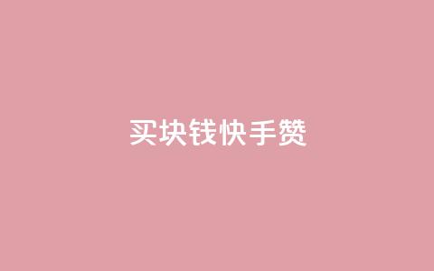 买1块钱快手赞,QQ音乐刷等级 - 拼多多一毛十刀平台 拼多多现金大转盘500元提现技巧  第1张 买1块钱快手赞,QQ音乐刷等级 - 拼多多一毛十刀平台 拼多多现金大转盘500元提现技巧  第1张