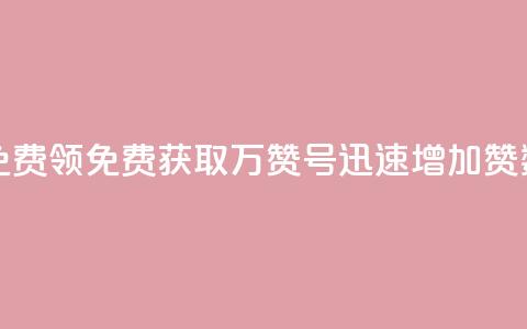 qq万赞号免费领 - 免费获取QQ万赞号，迅速增加赞数~  第1张