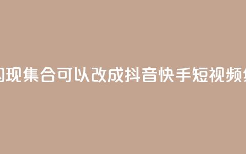 抖音快手闪现集合(可以改成:抖音快手短视频集锦)  第1张 抖音快手闪现集合(可以改成:抖音快手短视频集锦)  第1张