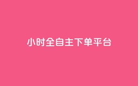 ks24小时全自主下单平台,拼多多1元10刀助力平台 - 抖音点赞充值秒到账 涨粉24小时下单  第1张 ks24小时全自主下单平台,拼多多1元10刀助力平台 - 抖音点赞充值秒到账 涨粉24小时下单  第1张
