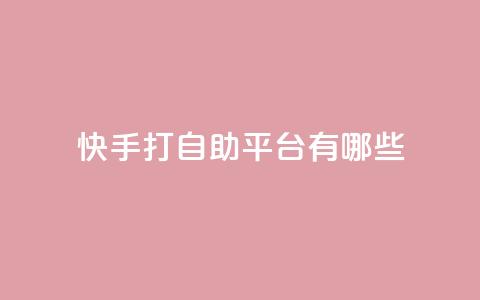 快手打call自助平台有哪些,抖音500粉丝收费吗 - 抖音涨粉丝好做吗 ks便宜的下单平台  第1张 快手打call自助平台有哪些,抖音500粉丝收费吗 - 抖音涨粉丝好做吗 ks便宜的下单平台  第1张