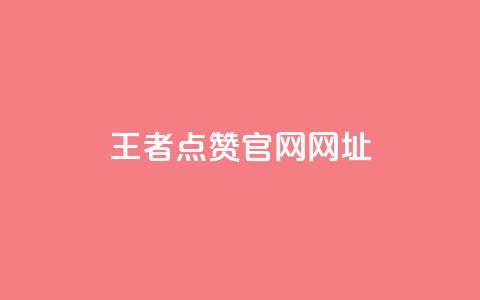 王者点赞官网网址,cf小号批发自助购买平台 - 24小时业务自动下单平台 涨粉丝的7种方法  第1张 王者点赞官网网址,cf小号批发自助购买平台 - 24小时业务自动下单平台 涨粉丝的7种方法  第1张