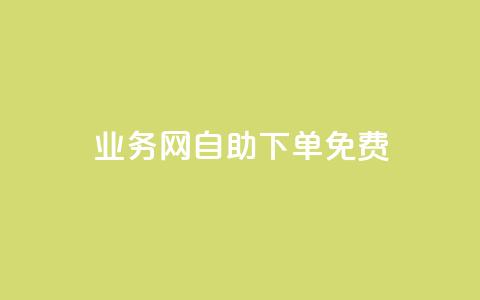 QQ业务网自助下单免费,卡盟网站大全 - 空间说说点赞全网最低价平台 抖音业务低价自助平台超低价  第1张 QQ业务网自助下单免费,卡盟网站大全 - 空间说说点赞全网最低价平台 抖音业务低价自助平台超低价  第1张