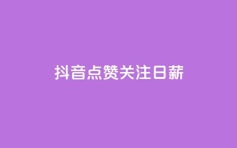 抖音点赞关注日薪300,ks24小时自助服务平台 - qq刷钻卡盟永久免费 KS低价作品双击  第1张 抖音点赞关注日薪300,ks24小时自助服务平台 - qq刷钻卡盟永久免费 KS低价作品双击  第1张
