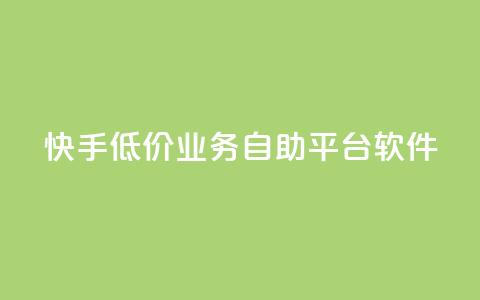 快手低价业务自助平台软件,抖音投放24小时好还是12小时 - 快手涨粉ks ks免费业务平台便宜  第1张 快手低价业务自助平台软件,抖音投放24小时好还是12小时 - 快手涨粉ks ks免费业务平台便宜  第1张