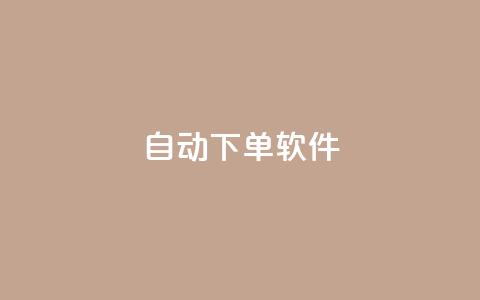 自动下单软件,免费获赞自动下单平台网站 - Ks 低价双击 qq空间访客量10000免费  第1张 自动下单软件,免费获赞自动下单平台网站 - Ks 低价双击 qq空间访客量10000免费  第1张