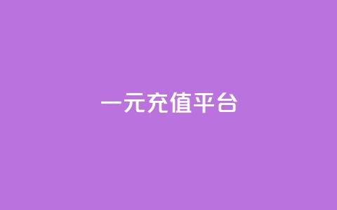 一元充值平台 - 卡盟网课在线下单  第1张 一元充值平台 - 卡盟网课在线下单  第1张
