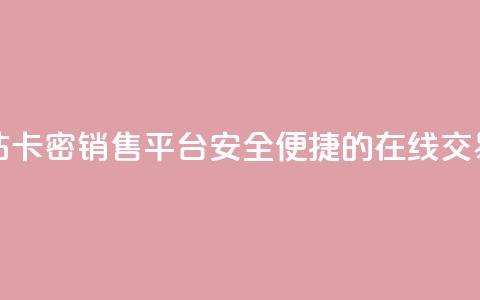 卡密出售网站 - 卡密销售平台:安全便捷的在线交易平台!  第1张 卡密出售网站 - 卡密销售平台:安全便捷的在线交易平台!  第1张