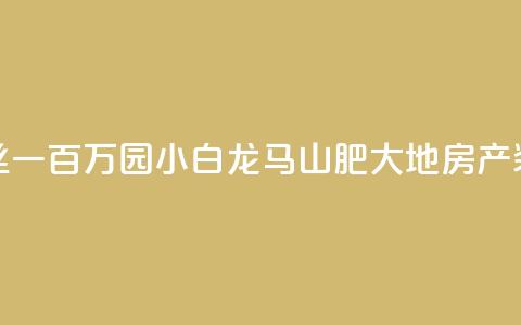 快手粉丝一百万0.01园小白龙马山肥大地房产装修网站,快手买热度网站 - 0.01元,小白龙马山有限责任公司 刷钻卡盟网站官方入口 抖音快手点赞粉丝的网站  第1张 快手粉丝一百万0.01园小白龙马山肥大地房产装修网站,快手买热度网站 - 0.01元,小白龙马山有限责任公司 刷钻卡盟网站官方入口 抖音快手点赞粉丝的网站  第1张