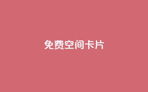 QQ免费空间卡片 - 免费QQ空间卡片:轻松创建个性化个人空间~  第1张 QQ免费空间卡片 - 免费QQ空间卡片:轻松创建个性化个人空间~  第1张