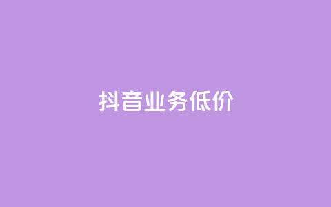 抖音业务低价,免费领取qq说说赞30个 - qq每天免费领10000赞 0元免费领取qq超级会员  第1张 抖音业务低价,免费领取qq说说赞30个 - qq每天免费领10000赞 0元免费领取qq超级会员  第1张