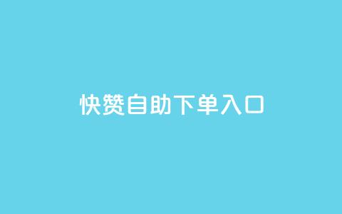 快赞自助下单入口,涨粉丝的7种方法 - 卡盟低价qq号 qq绝版名片免费领取链接  第1张 快赞自助下单入口,涨粉丝的7种方法 - 卡盟低价qq号 qq绝版名片免费领取链接  第1张