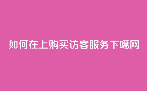 如何在QQ上购买访客服务  第1张 如何在QQ上购买访客服务  第1张