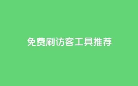 免费刷访客工具推荐,快手粉丝过万是怎么做到的 - dy业务评论艾特下单 暗区突围黑科技透视工具  第1张 免费刷访客工具推荐,快手粉丝过万是怎么做到的 - dy业务评论艾特下单 暗区突围黑科技透视工具  第1张