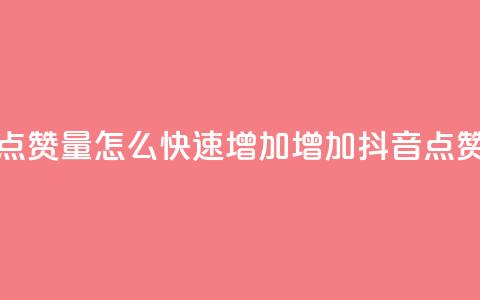 抖音点赞量怎么快速增加(增加抖音点赞速度)  第1张 抖音点赞量怎么快速增加(增加抖音点赞速度)  第1张