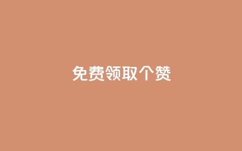 免费领取5000个赞,24小时微商软件自助下单商城 - 一元一百个赞抖音网站 子潇网络下单的订单  第1张 免费领取5000个赞,24小时微商软件自助下单商城 - 一元一百个赞抖音网站 子潇网络下单的订单  第1张
