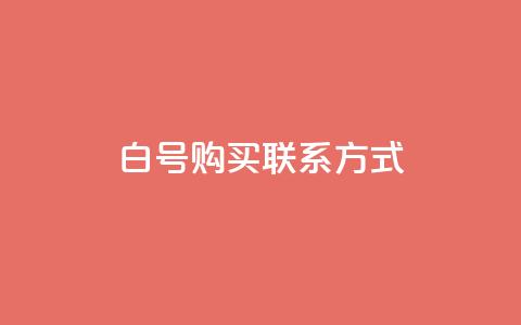 dy白号购买联系方式,24小时自助下单云小店 - qq网页版登录入口网站 qq空间自助业务  第1张 dy白号购买联系方式,24小时自助下单云小店 - qq网页版登录入口网站 qq空间自助业务  第1张