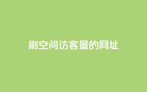 刷qq空间访客量的网址,1元10000热度 - 拼多多代砍网站秒砍 拼多多业务平台自助下单免费  第1张 刷qq空间访客量的网址,1元10000热度 - 拼多多代砍网站秒砍 拼多多业务平台自助下单免费  第1张