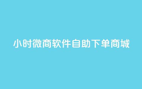 24小时微商软件自助下单商城,快手点赞1元100个赞在线下 - 抖音评论业务下单24小时 抖音如何涨精准粉  第1张 24小时微商软件自助下单商城,快手点赞1元100个赞在线下 - 抖音评论业务下单24小时 抖音如何涨精准粉  第1张