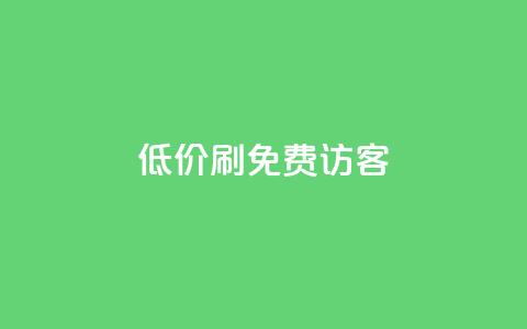 qq低价刷免费访客 - 免费获取qq访客:低价刷流量攻略!  第1张 qq低价刷免费访客 - 免费获取qq访客:低价刷流量攻略!  第1张