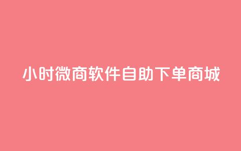 24小时微商软件自助下单商城,KS自助人气 - qq空间人气 抖音怎么支付宝充值  第1张 24小时微商软件自助下单商城,KS自助人气 - qq空间人气 抖音怎么支付宝充值  第1张