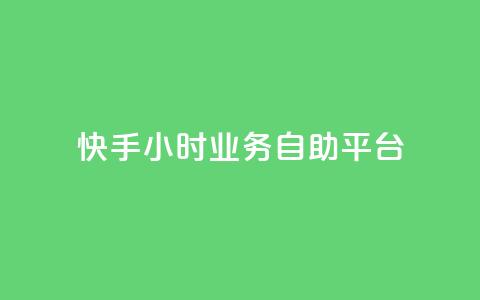 快手24小时业务自助平台,抖音业务下单24小时个个位数 - 24小时低价秒单业务哪个好 QQ红钻卡盟  第1张 快手24小时业务自助平台,抖音业务下单24小时个个位数 - 24小时低价秒单业务哪个好 QQ红钻卡盟  第1张