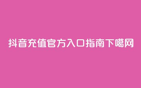 抖音IOS充值官方入口指南  第1张 抖音IOS充值官方入口指南  第1张