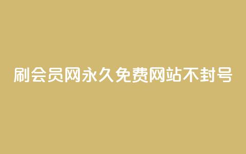刷会员网永久免费网站不封号,亿乐商城自助下单 - qq空间点赞服务 低价Ks一毛1000粉  第1张 刷会员网永久免费网站不封号,亿乐商城自助下单 - qq空间点赞服务 低价Ks一毛1000粉  第1张
